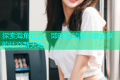探索海角社区：即时互动与兴趣分享的社交新天地