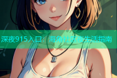深夜915入口：海角社区夜生活指南