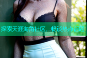 探索天涯海角社区，畅谈热点话题