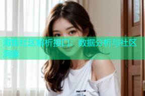 海角社区解析接口：数据分析与社区洞察