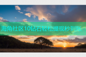 海角社区10钻石轻松提现秒到账