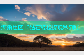 海角社区10钻石轻松提现秒到账