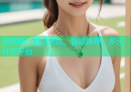 海角网：自由表达、智能推荐、多元社交平台