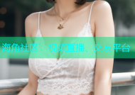 海角社区：视频直播、交友平台