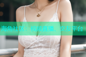 海角社区：视频直播、交友平台