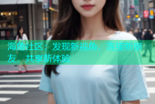 海角社区：发现新视角，连接新朋友，共享新体验