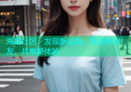 海角社区：发现新视角，连接新朋友，共享新体验