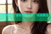 海角社区：语音交友平台，快速遇见你
