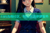 扫码海角社区，轻松生活便捷服务