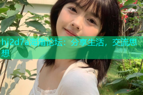 hj2d7a海角论坛：分享生活，交流思想