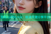 海角hjafb6.top：极速资源分享平台