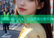海角hjafb6.top：极速资源分享平台