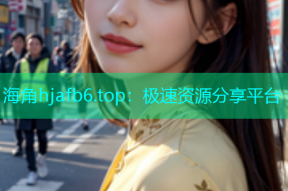 海角hjafb6.top：极速资源分享平台