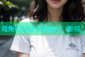 海角社区母子自由行：影视