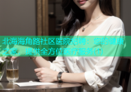 北海海角路社区医院招聘：您的健康之家，提供全方位医疗服务(1)