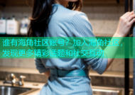 谁有海角社区账号？加入海角社区，发现更多精彩话题和社交互动