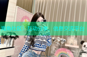 海角社区：互动分享、信息交流平台