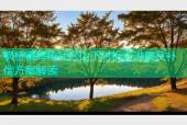 枫桥镇海角社区山下村拆迁进展及补偿方案解读