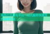 海角社区修车平台一站式服务快速预约保障安全