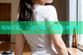 海角社区：心灵归宿，灵感分享平台