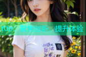 t0p：聚焦创新，提升体验