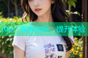 t0p：聚焦创新，提升体验