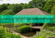 海角社区发布页无法访问？快来了解我们的社区平台，轻松发布和浏览信息