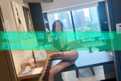 海角社区乌海：互动视频与便民服务的全新社交平台