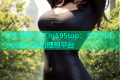 探索海角社区hj595top：多元互动与创意分享的理想平台