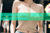 探索海角社区hj59c1：轻松交友、实时互动的社交新体验(1)