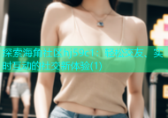 探索海角社区hj59c1：轻松交友、实时互动的社交新体验(1)