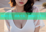 海角社区：语音交友、游戏社交平台
