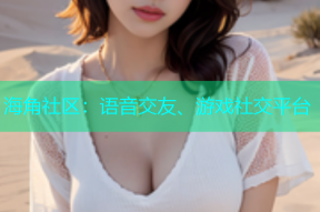 海角社区：语音交友、游戏社交平台