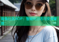 海角社区AOP：智能化日志与安全管理
