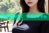 hjf15海角社区：互动分享平台