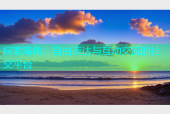 探索海角：自由表达与互动交流的社交平台