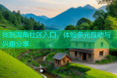 找到海角社区入口，体验多元互动与兴趣分享