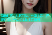 海角社区：社区互动，分享生活，连接你我，一站式本地生活服务