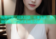 海角社区：社区互动，分享生活，连接你我，一站式本地生活服务