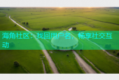 海角社区：找回用户名，畅享社交互动