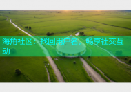 海角社区：找回用户名，畅享社交互动