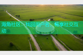 海角社区：找回用户名，畅享社交互动