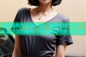 注册海角社区用户名，体验实时互动、丰富社区功能和个性化推荐的社交乐趣