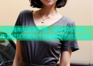 注册海角社区用户名，体验实时互动、丰富社区功能和个性化推荐的社交乐趣