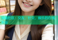 海角社区：交友、社交、娱乐的在线平台