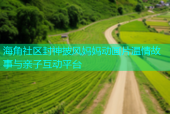 海角社区封神披风妈妈动画片温情故事与亲子互动平台