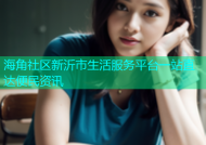 海角社区新沂市生活服务平台一站直达便民资讯