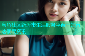海角社区新沂市生活服务平台一站直达便民资讯