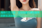 海角社区乌海：互动视频与便民服务的新生活体验