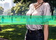 海角社区：成人内容与互动平台